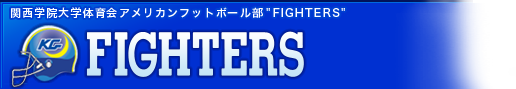 関西学院大学体育会アメリカンフットボール部FIGHTERS