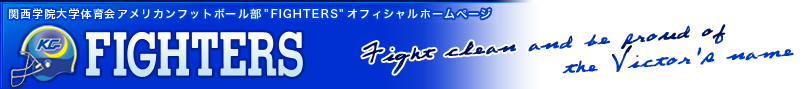 関西学院大学体育会アメリカンフットボール部FIGHTERS