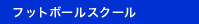 フットボールスクール