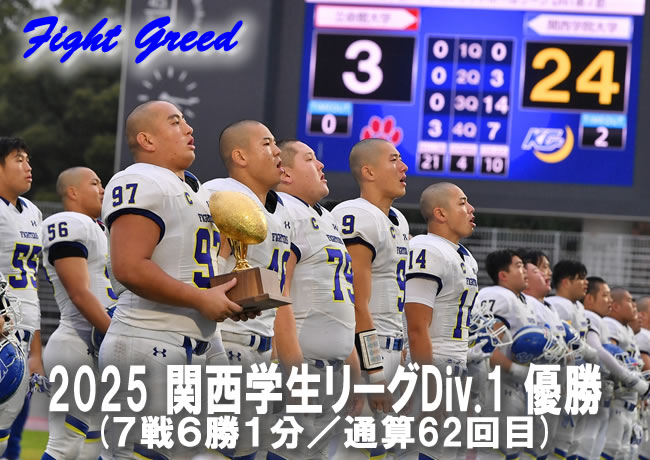 関西学院大学体育会アメリカンフットボール部FIGHTERS