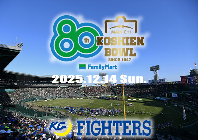 関西学院大学体育会アメリカンフットボール部FIGHTERS