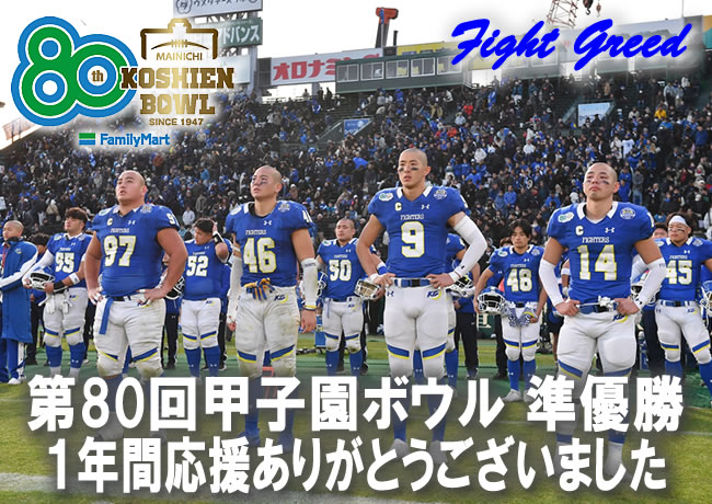 関西学院大学体育会アメリカンフットボール部FIGHTERS